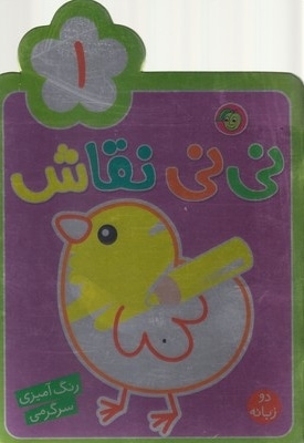 نی نی نقاشی(1)